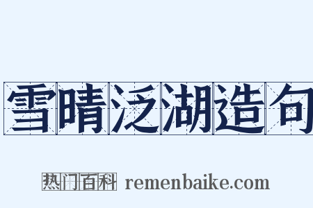 雪晴泛湖造句是什么意思的图片